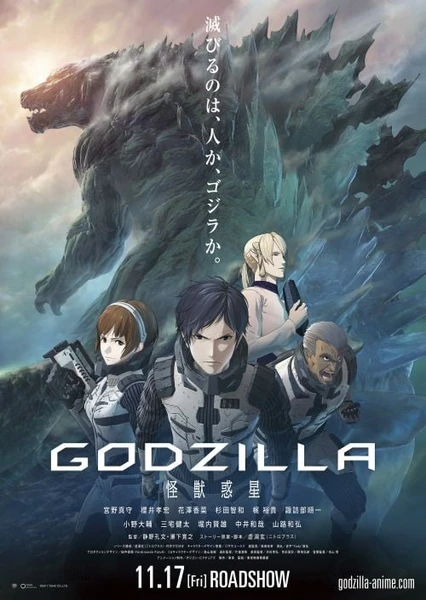 GODZILLA 怪獣惑星