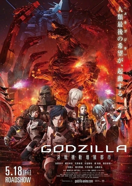 GODZILLA 決戰機動增殖都市