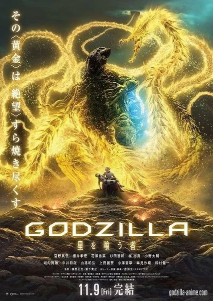 GODZILLA 星を喰う者