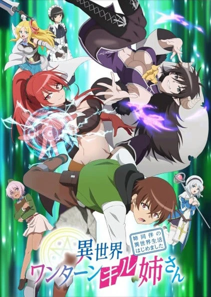 異世界ワンターンキル姉さん ~姉同伴の異世界生活はじめました~