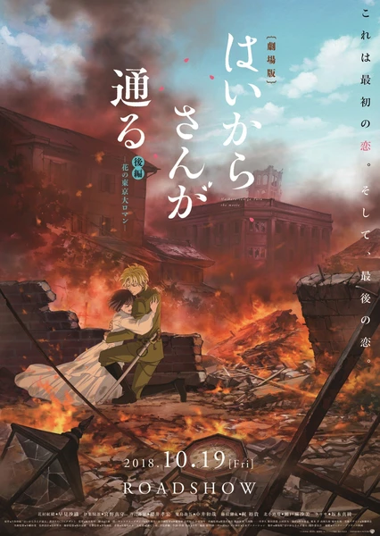劇場版 はいからさんが通る 後編 ~花の東京大ロマン~