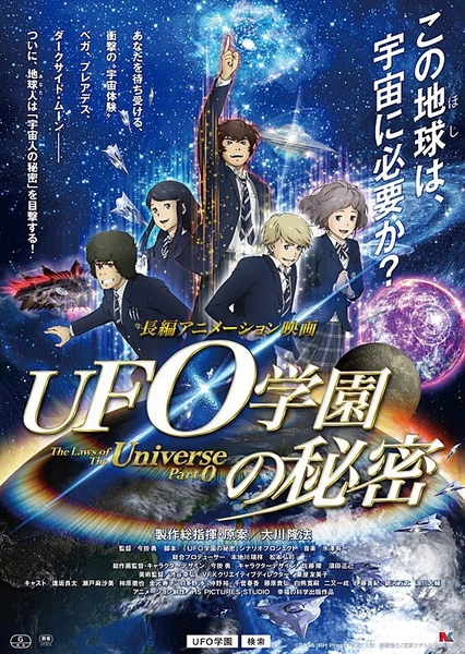 UFO学園の秘密