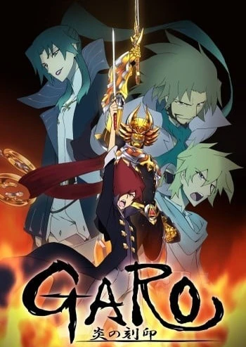 牙狼〈GARO〉-炎の刻印-