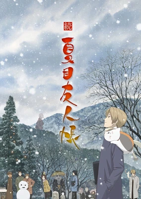 Zoku Natsume Yuujinchou