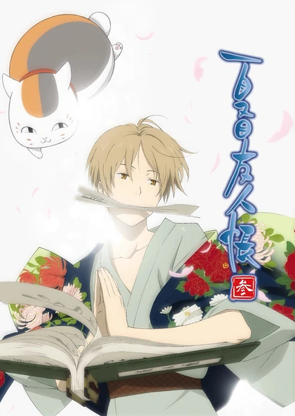 Natsume Yuujinchou San