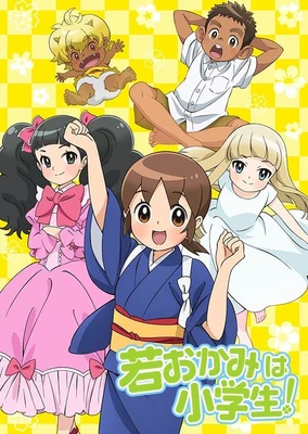 若おかみは小学生!