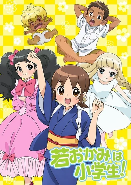 若おかみは小学生!