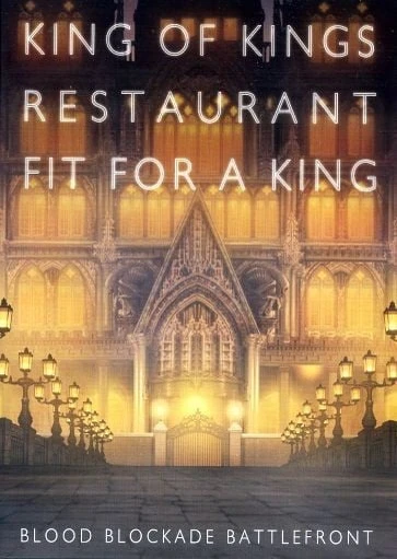 血界戦線 王様のレストランの王様