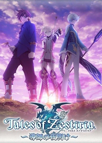 Tales of Zestiria ～導師の夜明け～