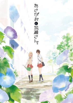 你的光芒 ～牽牛花與加瀨同學。～