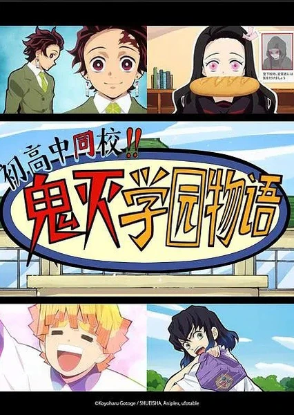 鬼滅の刃 中高一貫!! キメツ学園物語