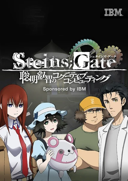 STEINS;GATE 聡明叡智のコグニティブ・コンピューティング