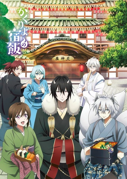 Kakuriyo no Yadomeshi