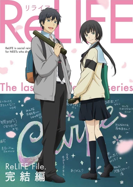 ReLIFE 完結編