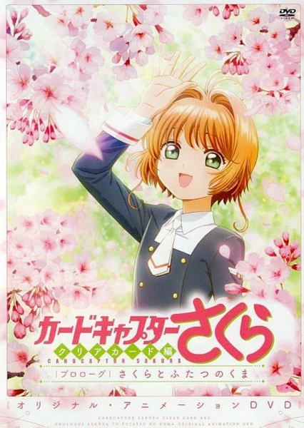 Cardcaptor Sakura: Clear Card-hen Prologue - Sakura to Futatsu no Kuma