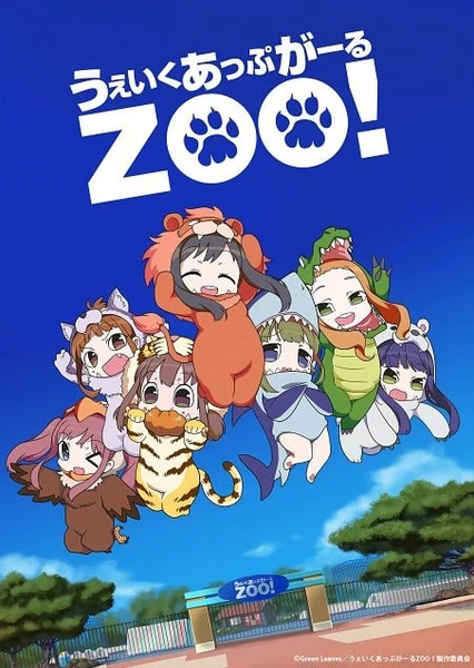 うぇいくあっぷがーるZOO!