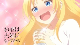 お酒は夫婦になってから PV