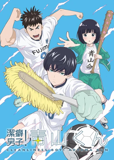 潔癖男子!青山君