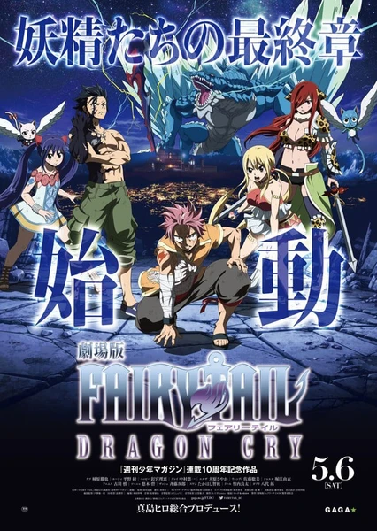 劇場版 FAIRY TAIL -DRAGON CRY-