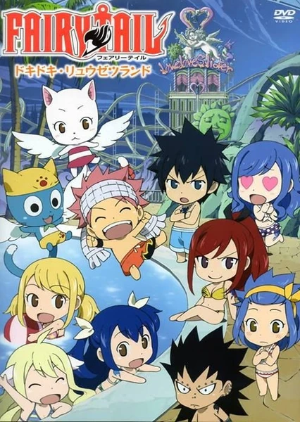 FAIRY TAIL ドキドキ・リュウゼツランド