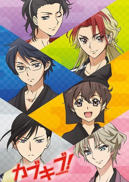 カブキブ!