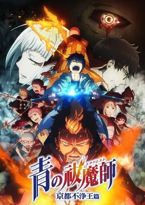 青の祓魔師 京都不浄王篇