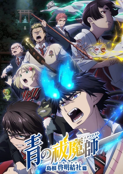 Ao no Exorcist: Shimane Illuminati-hen