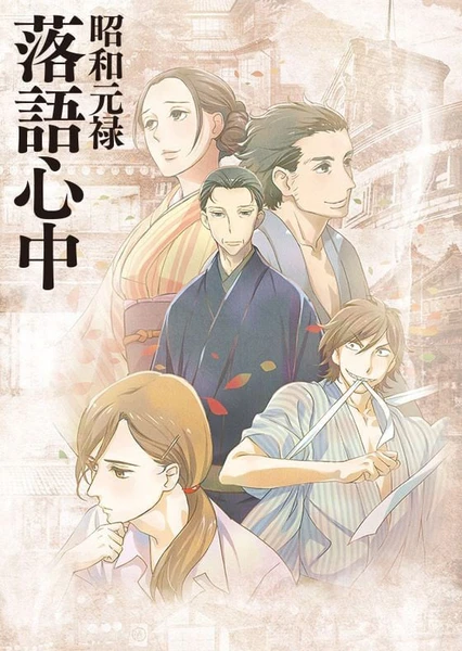 Shouwa Genroku Rakugo Shinjuu