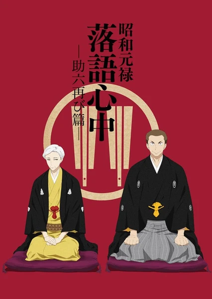 Shouwa Genroku Rakugo Shinjuu: Sukeroku Futatabi-hen