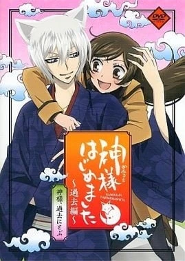 神様はじめました~過去編~