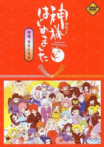 神様はじめました「神様、幸せになる」