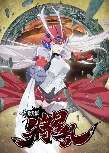 侍霊演武:将星乱