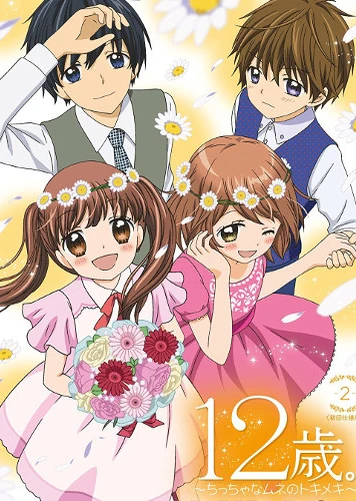 12歳。~ちっちゃなムネのトキメキ~ セカンドシーズン
