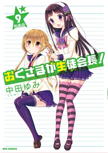 Okusama ga Seitokaichou! Seitokaichou to Ofuro Asobi