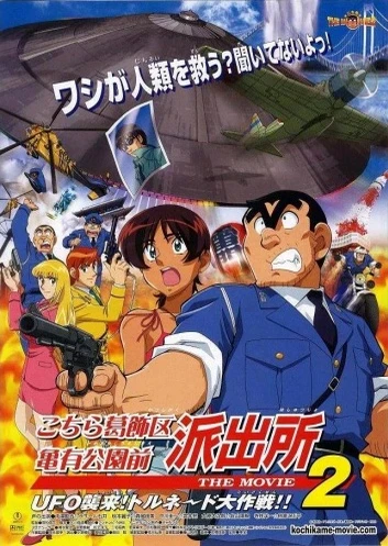 Kochira Katsushikaku Kameari Kouenmae Hashutsujo The Movie 2: UFO Shuurai! Tornado Daisakusen!!