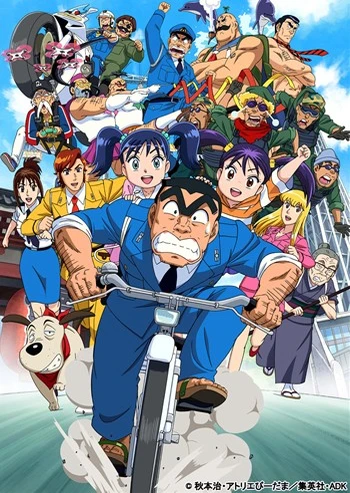 こちら葛飾区亀有公園前派出所~THE FINAL 両津勘吉最後の日~