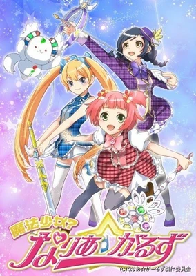 魔法少女？なりあ☆がーるず