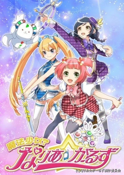 魔法少女? Naria☆Girls