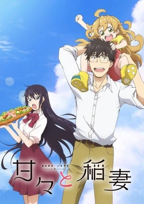 甘々と稲妻