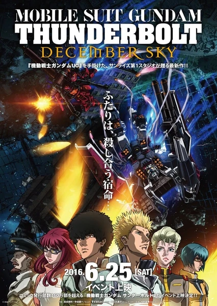 機動戦士ガンダム サンダーボルト DECEMBER SKY