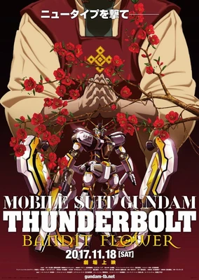 機動戦士ガンダム サンダーボルト BANDIT FLOWER