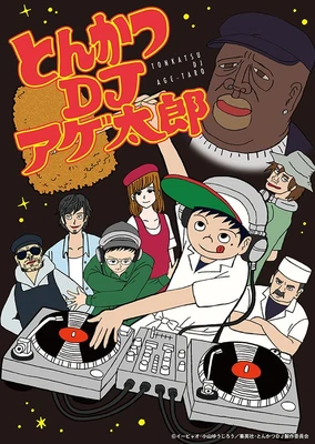 炸豬排 DJ 揚太郎