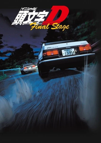 頭文字D Final Stage