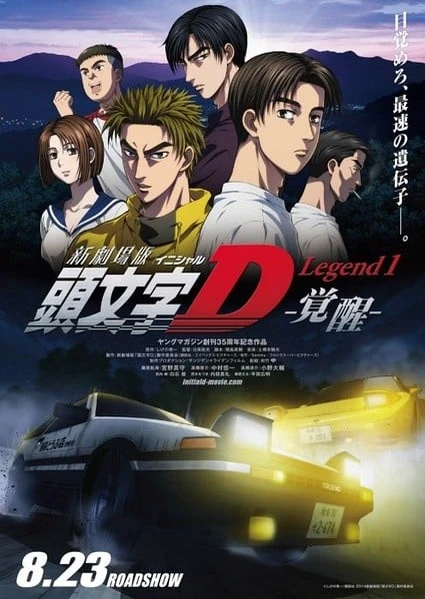 新劇場版 頭文字D Legend1 -覚醒-