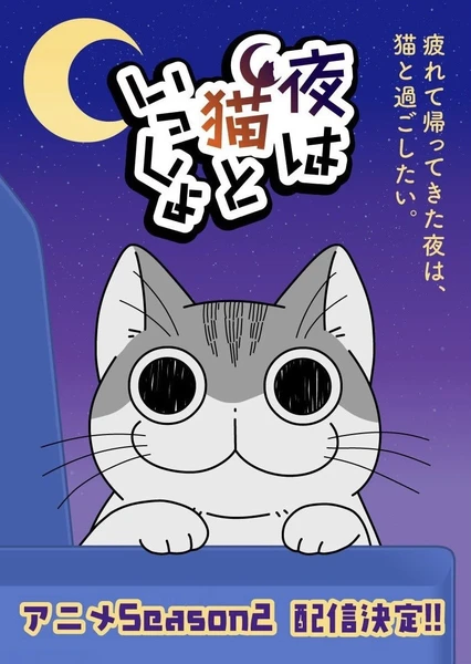 夜は猫といっしょ シーズン2