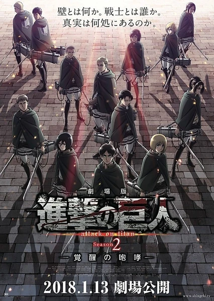 進擊的巨人 Season2~覺醒的咆哮~