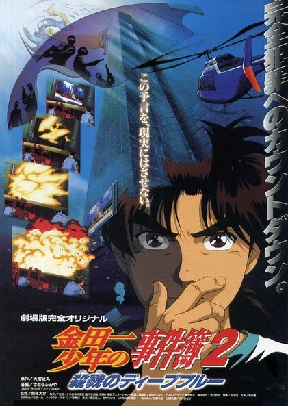Kindaichi Shounen no Jikenbo Movie 2: Satsuriku no Deep Blue