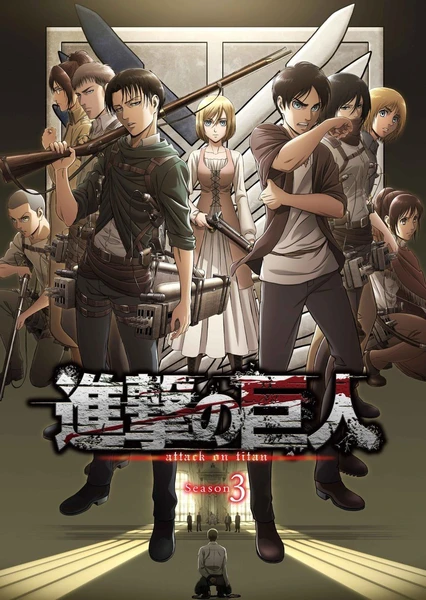 Shingeki no Kyojin Season 3