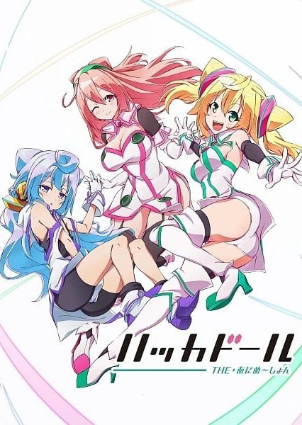 ハッカドール THE・あにめ~しょん