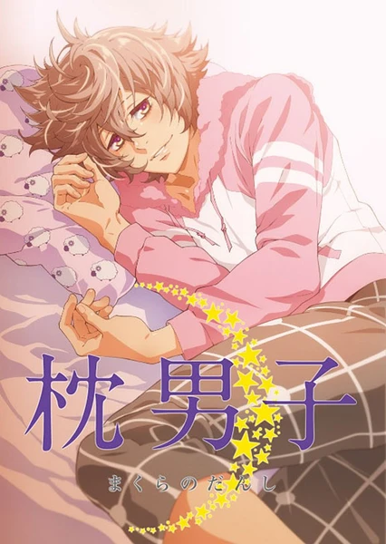 Makura no Danshi